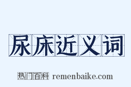 尿床近义词是什么意思的图片